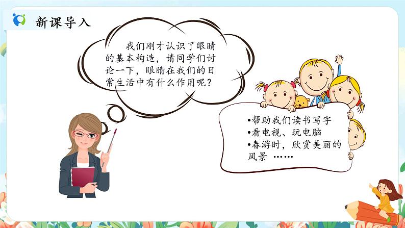 口语交际《爱护眼睛,保护视力》课件PPT+教案03