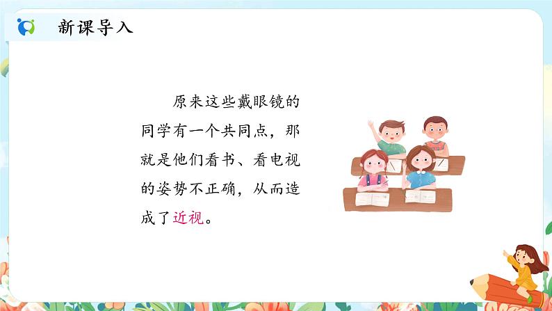 口语交际《爱护眼睛,保护视力》课件PPT+教案05