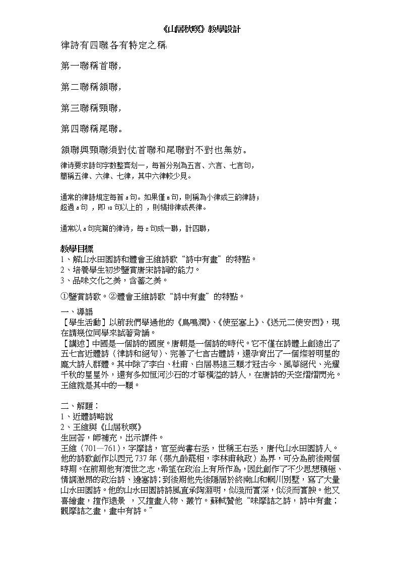部编版五年级语文上册--21.1.山居秋暝-教学设计01