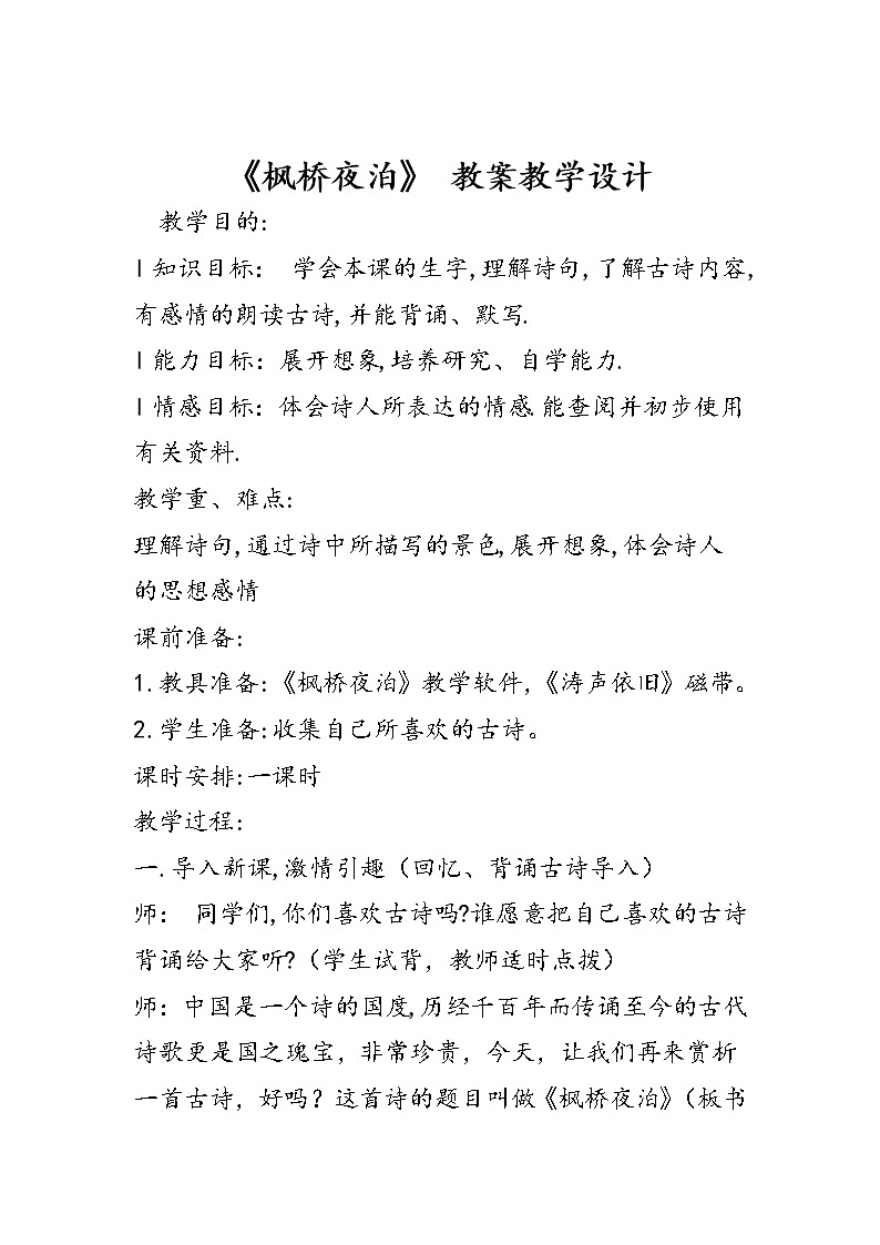 部编版五年级语文上册--21.2.枫桥夜泊-教学设计1第1页