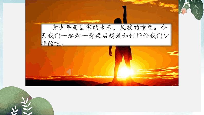 部编版五年级语文上册--13.少年中国说(节选)-课件1第1页