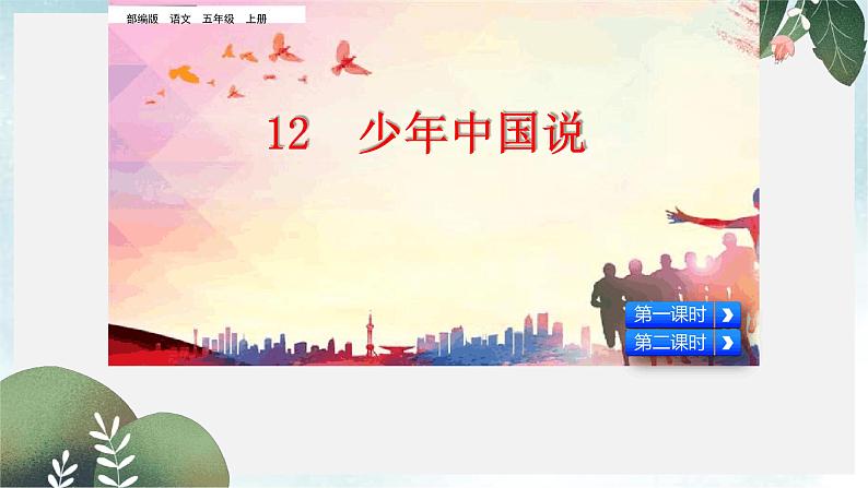 部编版五年级语文上册--13.少年中国说(节选)-课件1第2页