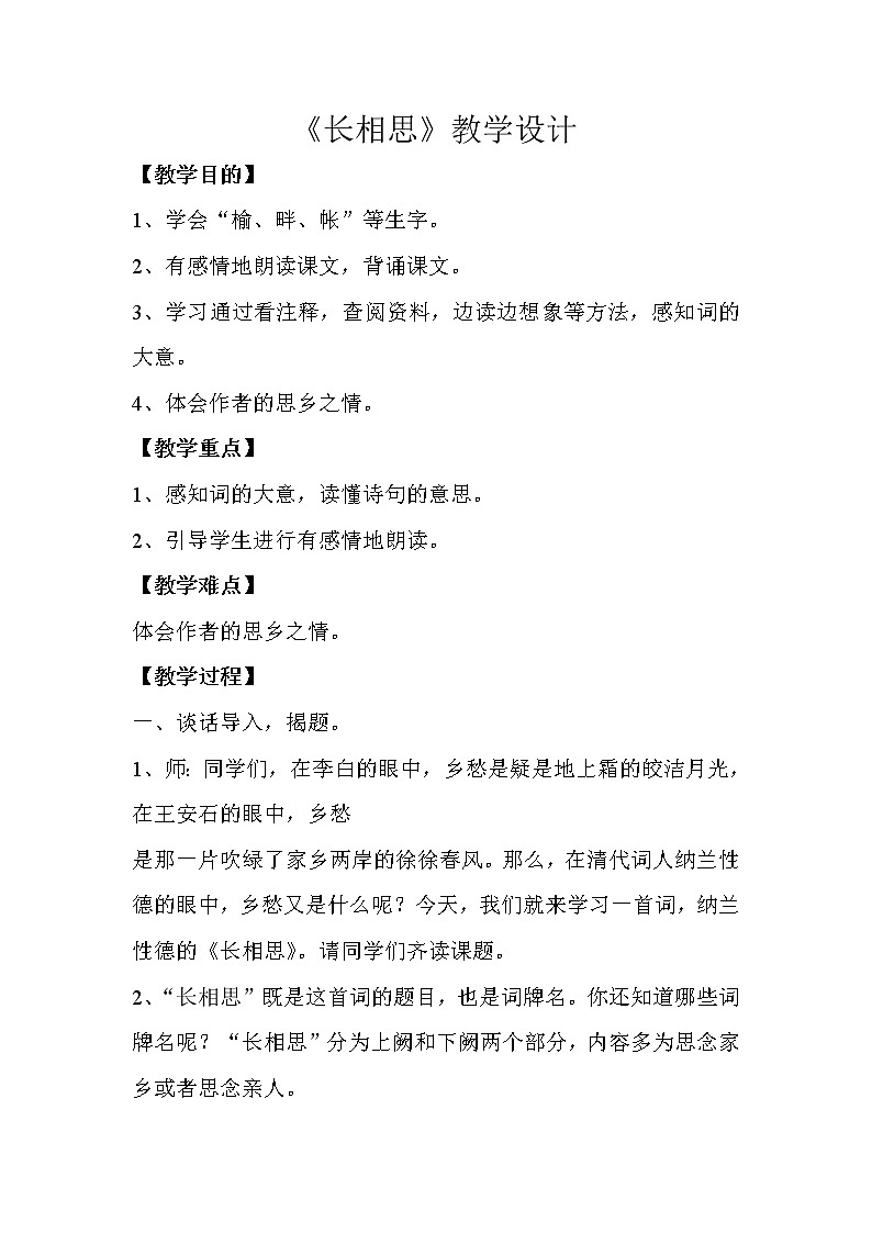 部编版五年级语文上册--21.3长相思-教学设计2第1页