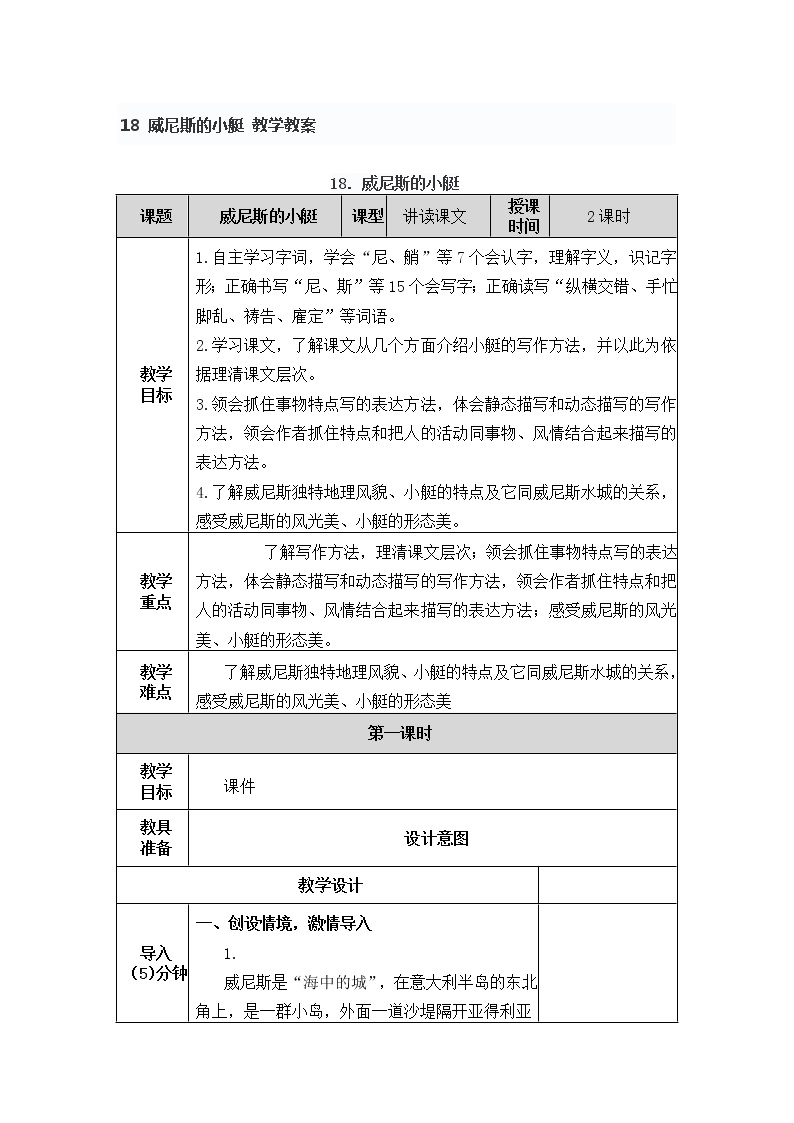 小学人教部编版第七单元18 威尼斯的小艇教学设计及反思