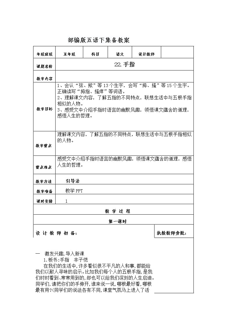 小学 语文 统编版(部编版)五年级下册第八单元22 手指 教学设计第1页