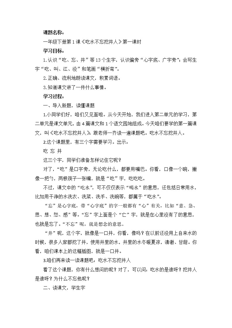 统编版小学语文一年级下册《第1课:吃水不忘挖井人》第1课时教案第1页