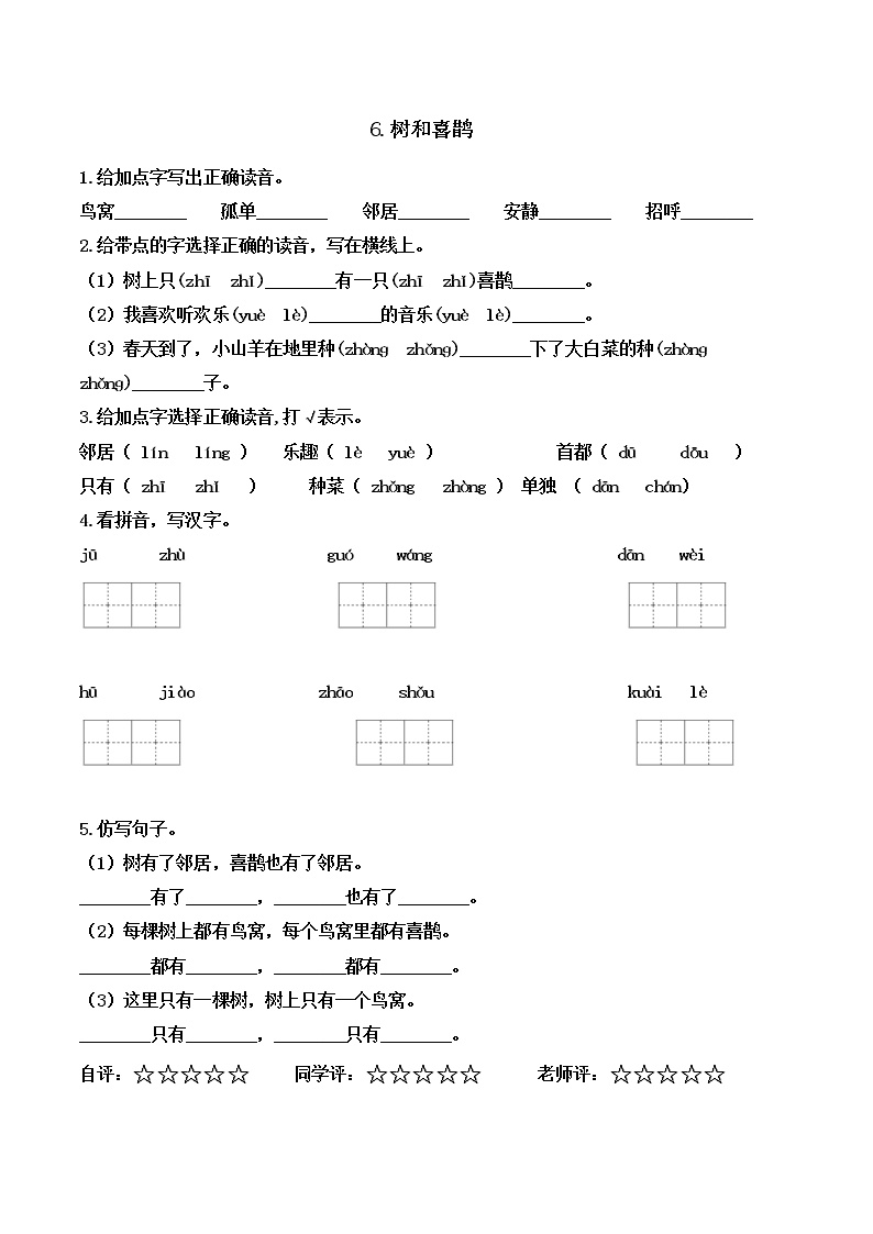 人教部编版一年级下册6 树和喜鹊当堂检测题