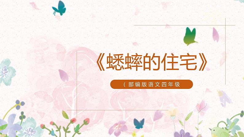 11《蟋蟀的住宅》课件(2课时)+教案+课时作业+课文朗读01