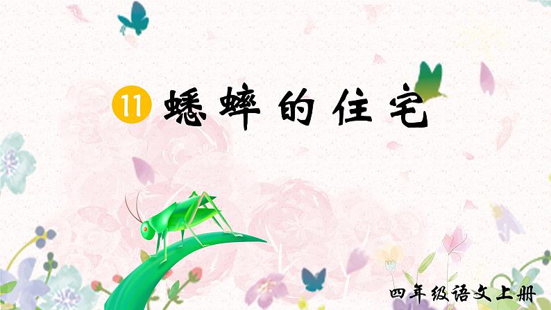 11《蟋蟀的住宅》课件(2课时)+教案+课时作业+课文朗读05