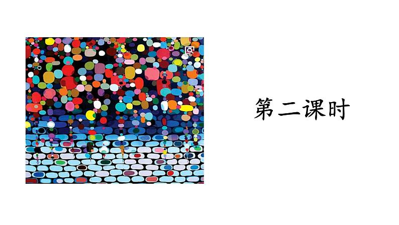 二年级下册语文课件- 8 彩色的梦 第二课时|人教(部编版) (共14张PPT)02