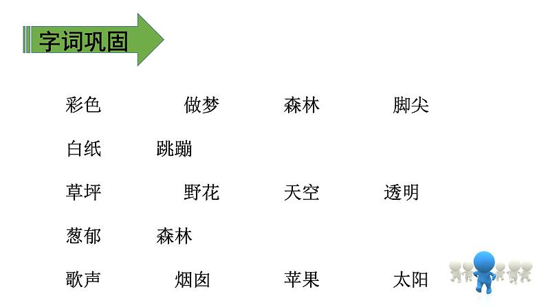 二年级下册语文课件- 8 彩色的梦 第二课时|人教(部编版) (共14张PPT)06
