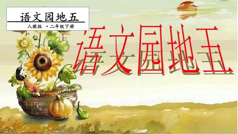 二年级下册语文课件- 语文园地五. 第一课时|人教(部编版) (共16张PPT)第1页