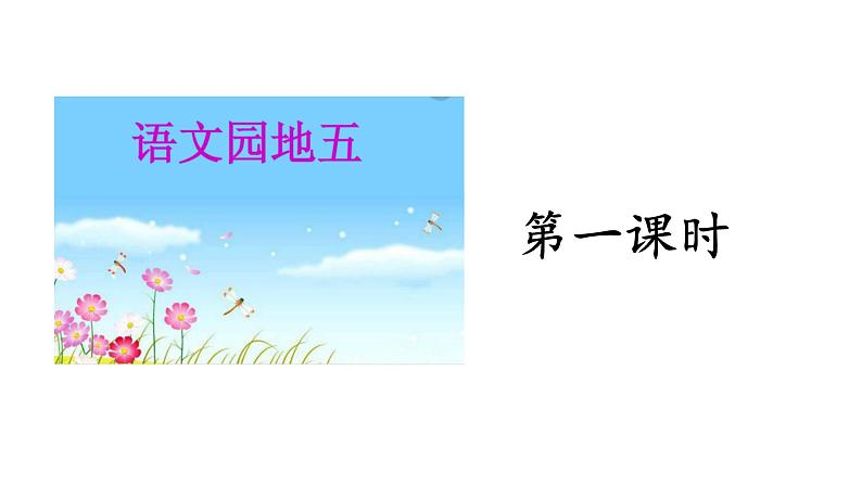 二年级下册语文课件- 语文园地五. 第一课时|人教(部编版) (共16张PPT)第3页