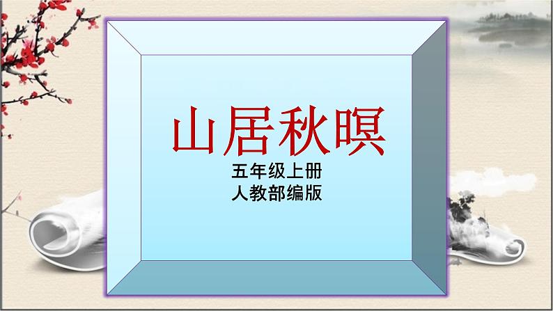 人教部编版语文五年级上册22.古诗三首——山居秋暝 课件1第1页