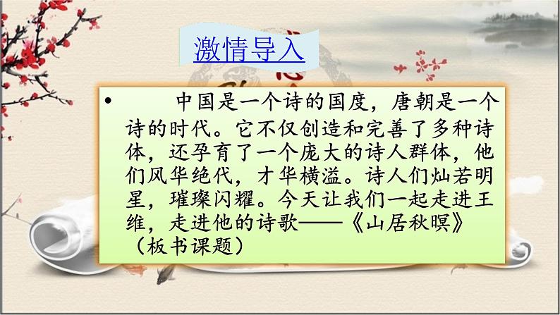 人教部编版语文五年级上册22.古诗三首——山居秋暝 课件1第2页