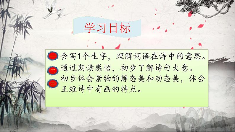 人教部编版语文五年级上册22.古诗三首——山居秋暝 课件1第4页