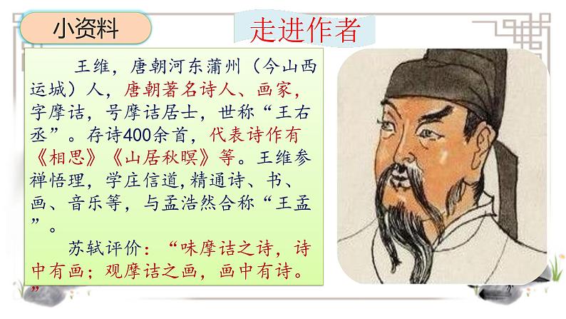 人教部编版语文五年级上册22.古诗三首——山居秋暝 课件1第6页