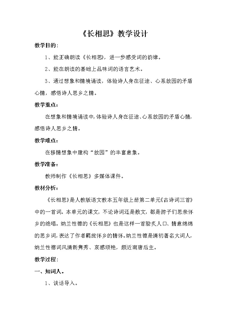 人教部编版语文五年级上册22.古诗三首——长相思 教案01