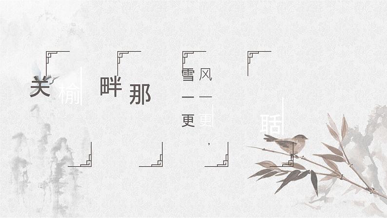 人教部编版语文五年级上册22.古诗三首——长相思 课件06