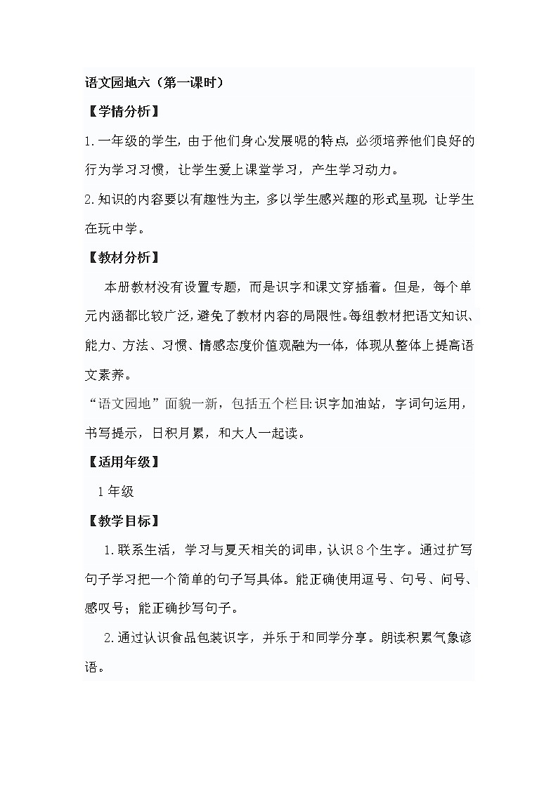 部编小学语文一年级下册语文园地六(第一课时)教案01