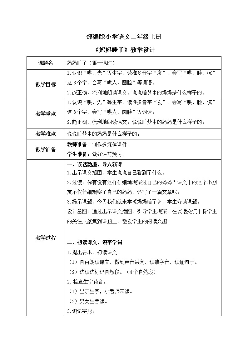 部编版语文二年级上册《妈妈睡了》第一课时PPT课件+教案01