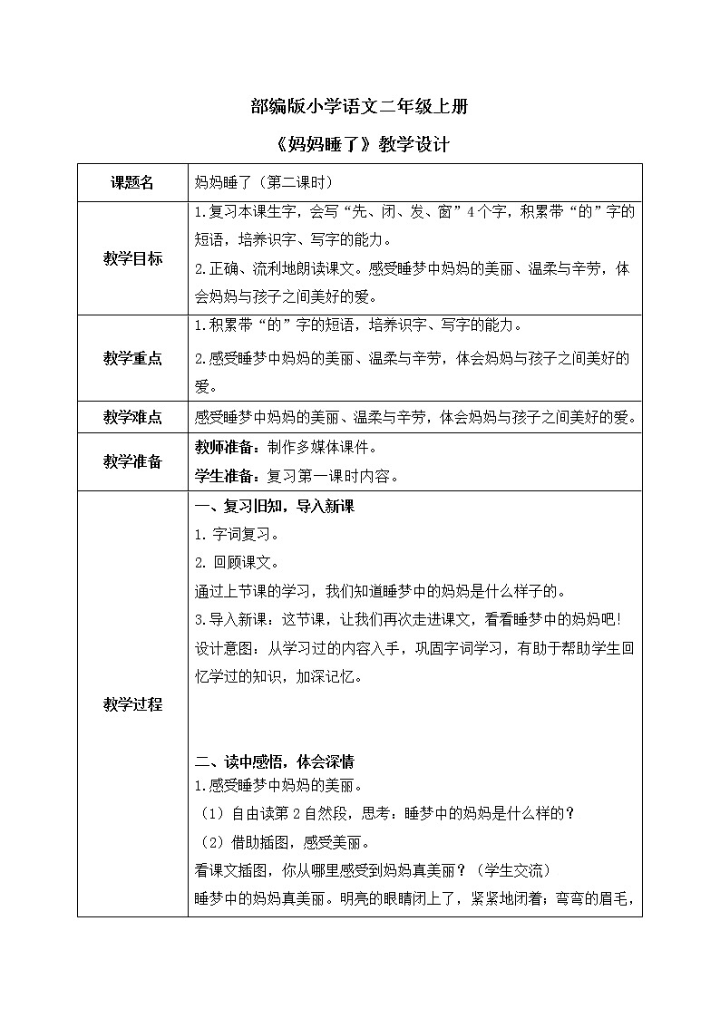 部编版语文二年级上册《妈妈睡了》第二课时PPT课件+教案01