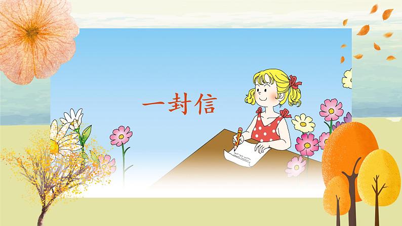 部编版语文二年级上册《一封信》第一课时PPT课件+教案06
