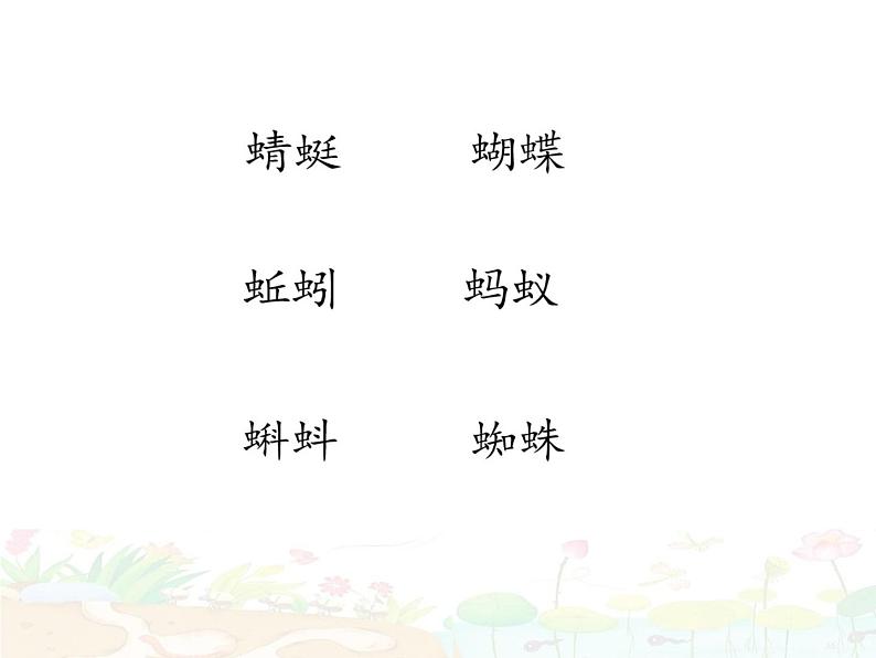 小学语文 部编版 一年级 识字5《动物儿歌》(第2课时) 课件第1页