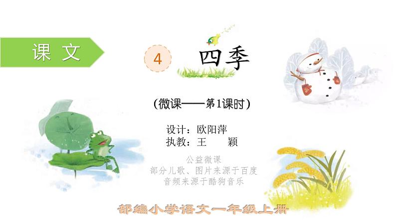 小学语文 部编版 一年级 四季(第1课时)课件第1页