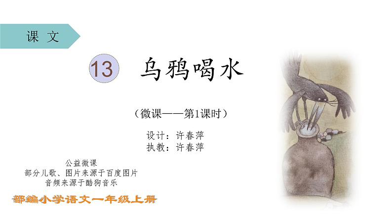 小学语文 部编版 一年级 乌鸦喝水(第1课时) 课件01