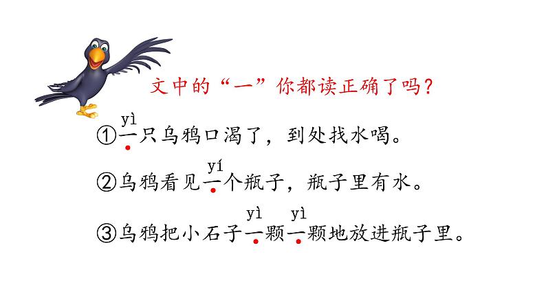 小学语文 部编版 一年级 乌鸦喝水(第1课时) 课件04