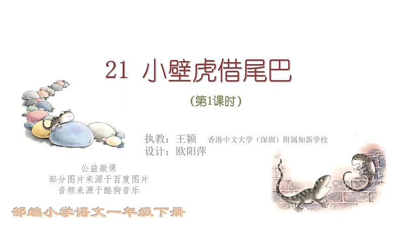 小学语文 部编版 一年级《小壁虎借尾巴》(第1课时)ppt 课件第1页