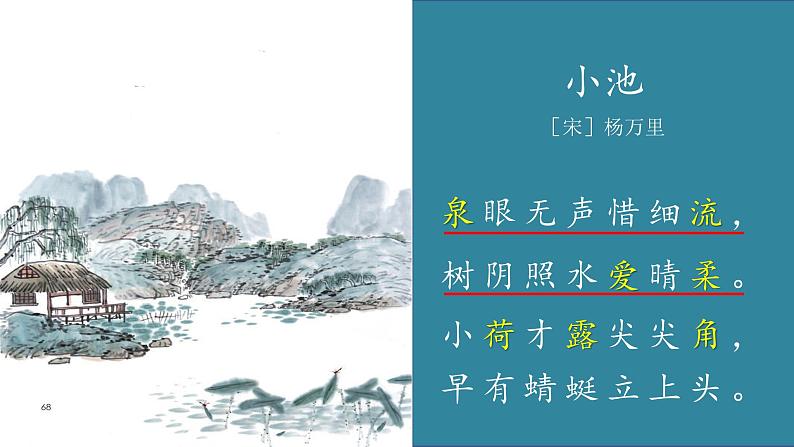 小学语文 部编版 一年级《古诗二首》(小池) 课件第3页