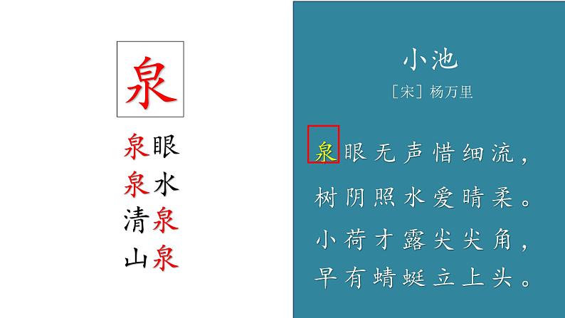 小学语文 部编版 一年级《古诗二首》(小池) 课件第5页