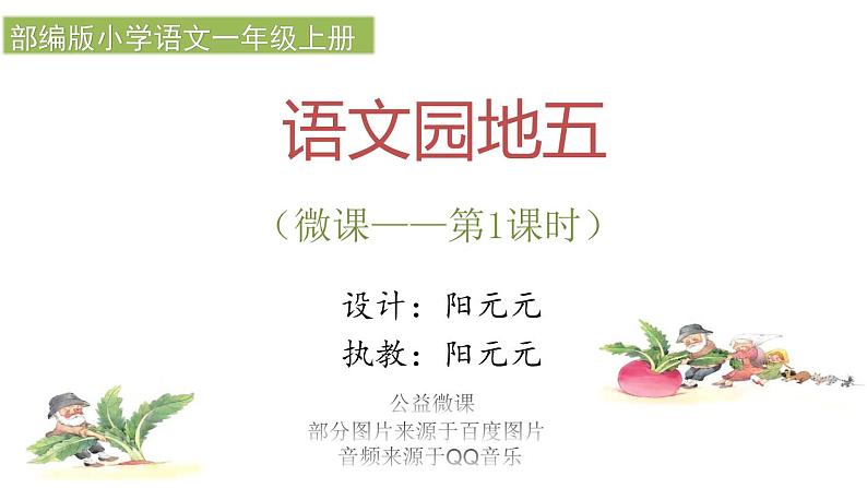 小学语文 部编版 一年级上册 语文园地五(第1课时) 课件01