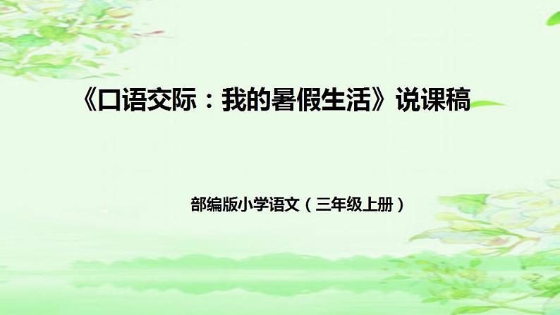 口语交际《我的暑假生活》说课(课件)部编版语文三年级上册01