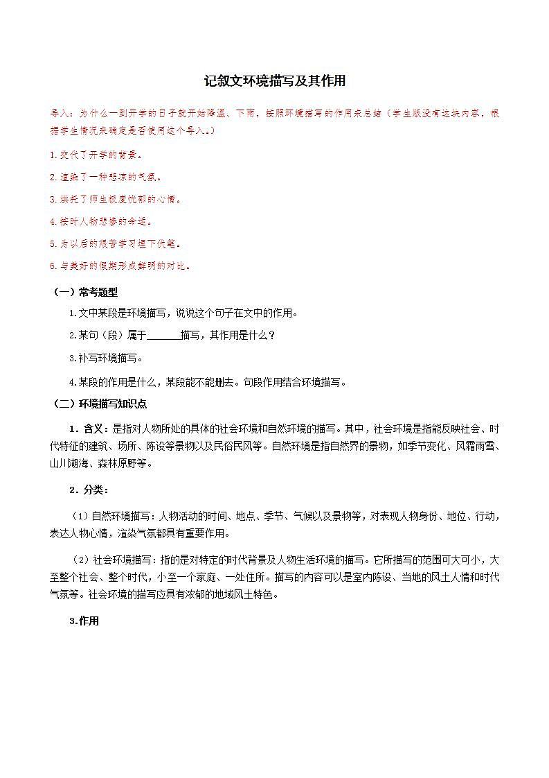 01-记叙文(一)-环境描写及其作用 考点梳理+专项练习——上海市2020-2021学年六年级下册语文部编版(五四学制)第1页