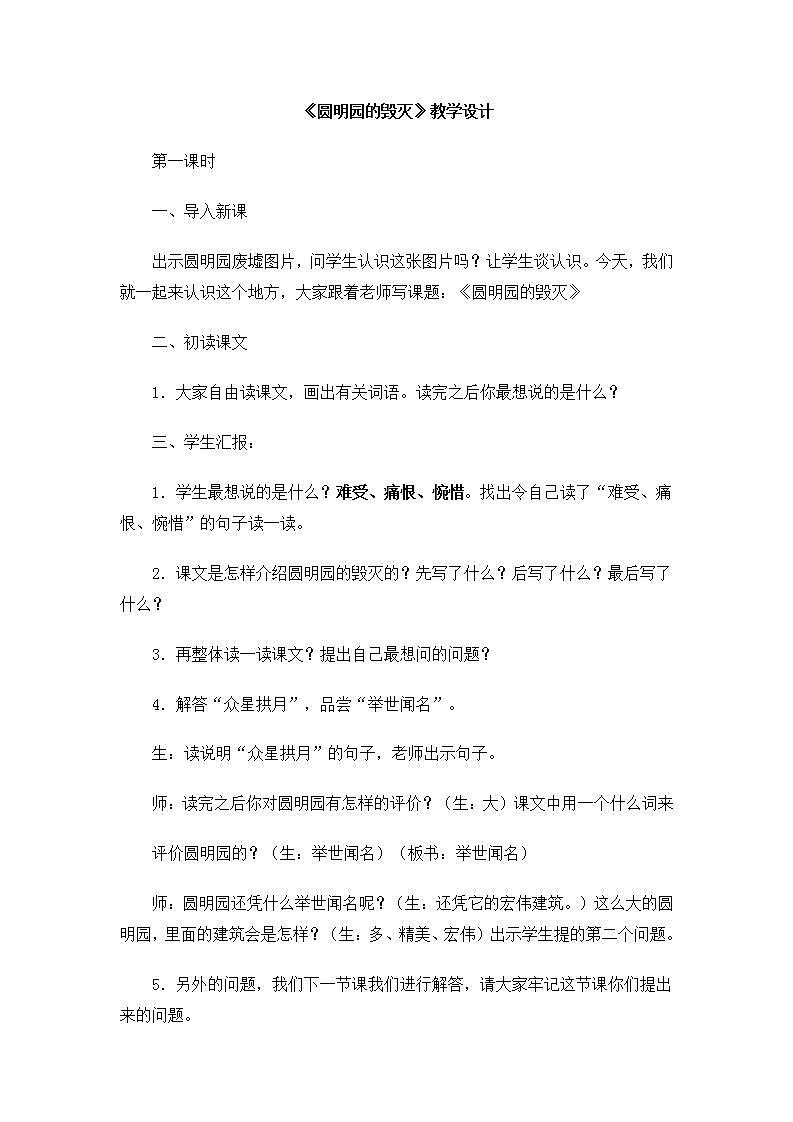 部编版五年级语文上册--14.圆明园的毁灭-教学设计4第1页