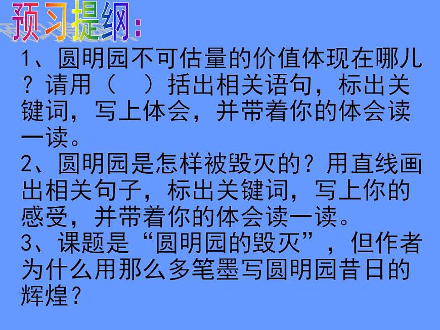 部編版五年級(jí)語(yǔ)文上冊(cè)--14.圓明園的毀滅-課件4第6頁(yè)