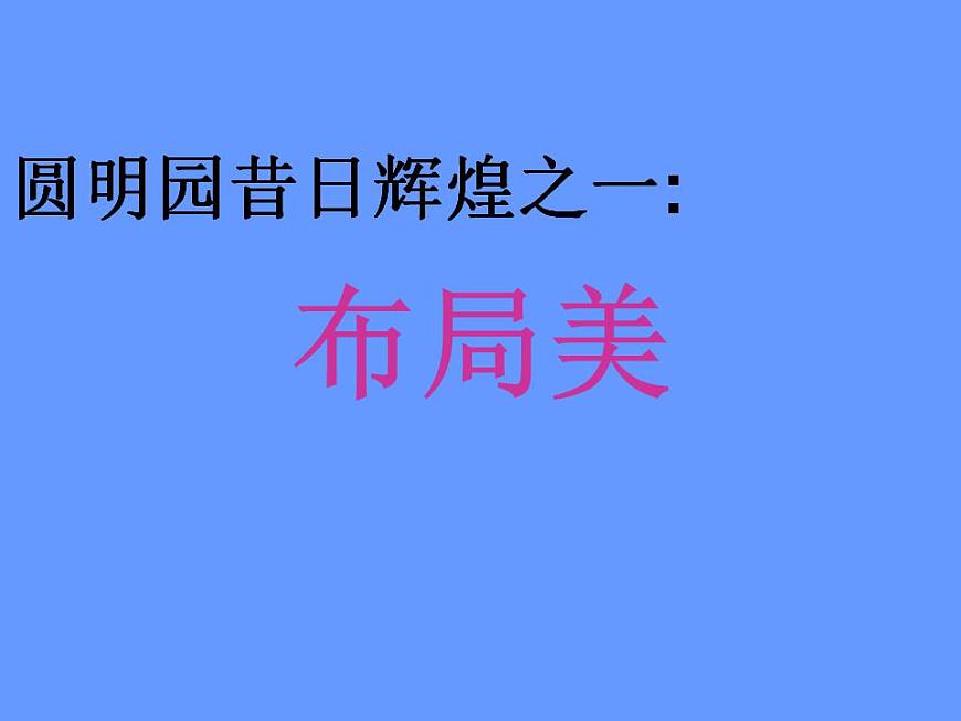 部編版五年級(jí)語(yǔ)文上冊(cè)--14.圓明園的毀滅-課件4第7頁(yè)