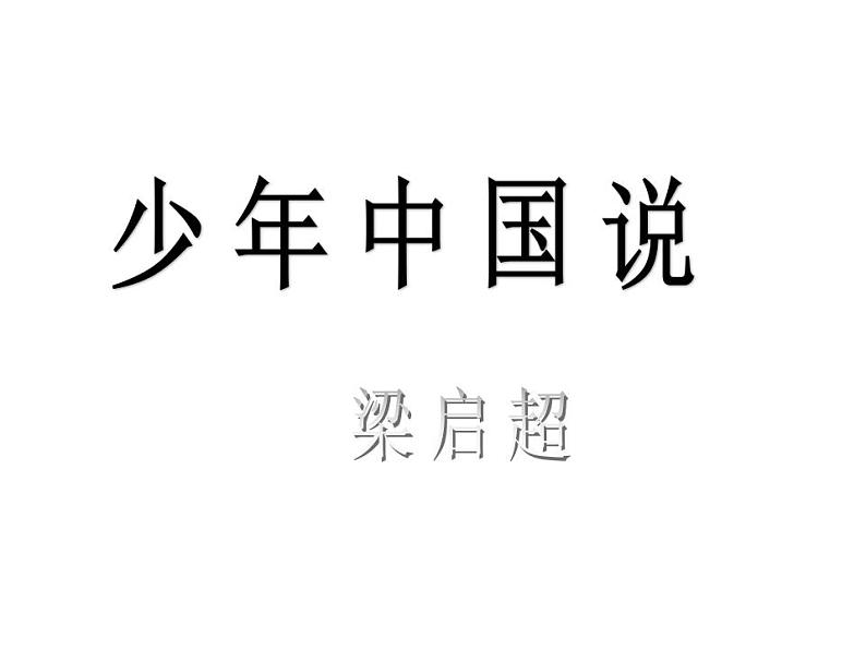 部编版五年级语文上册--13.少年中国说(节选)-课件4第1页