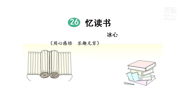 人教部编版语文五年级上册26.忆读书 课件第1页