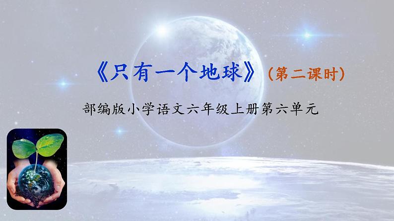 6.2《只有一个地球》(第二课时)课件第1页