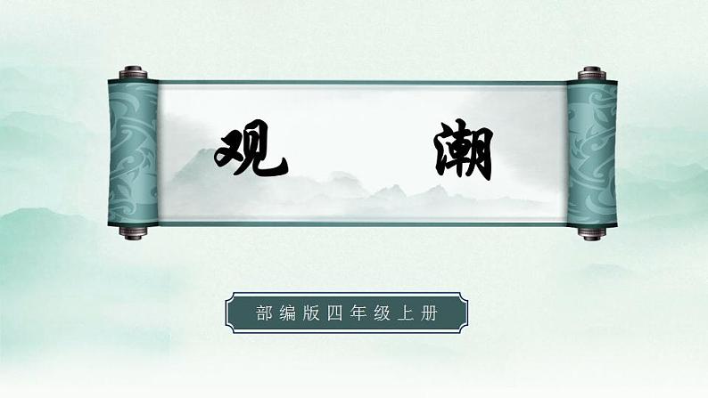 2022--2023学年部编版四年级语文上册--1《观潮》(课件+教案)01