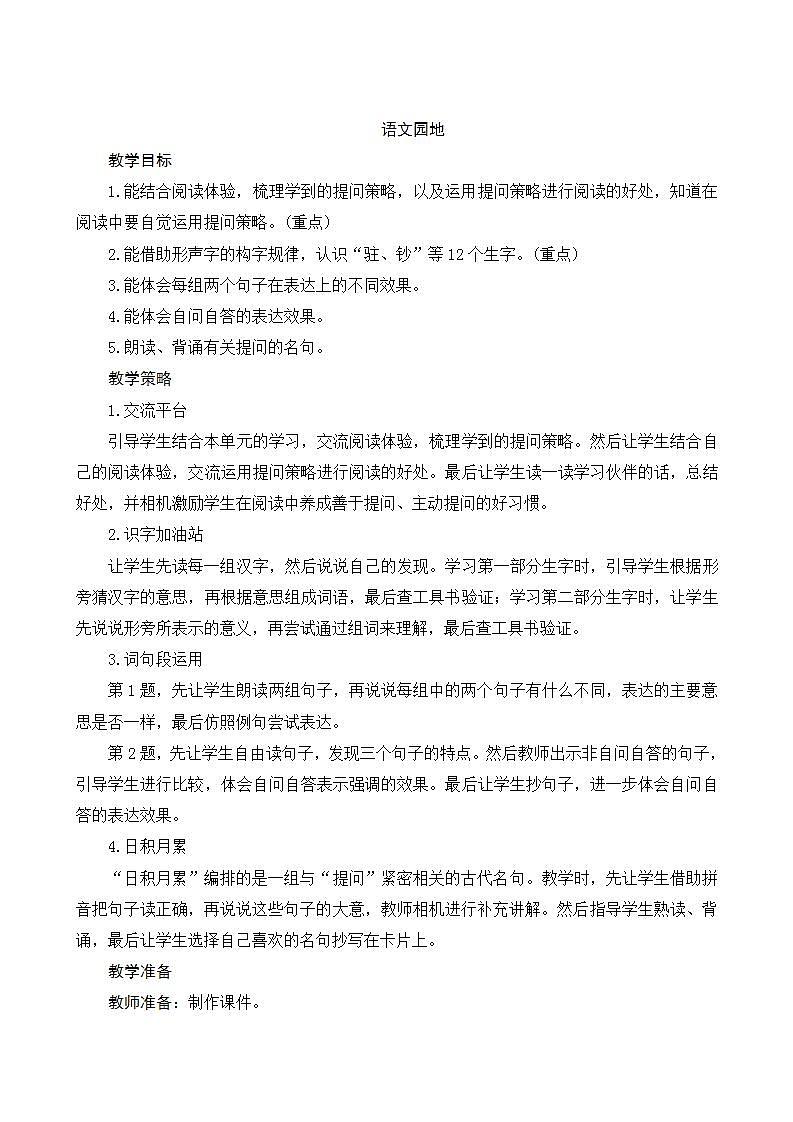 《语文园地二》第1页