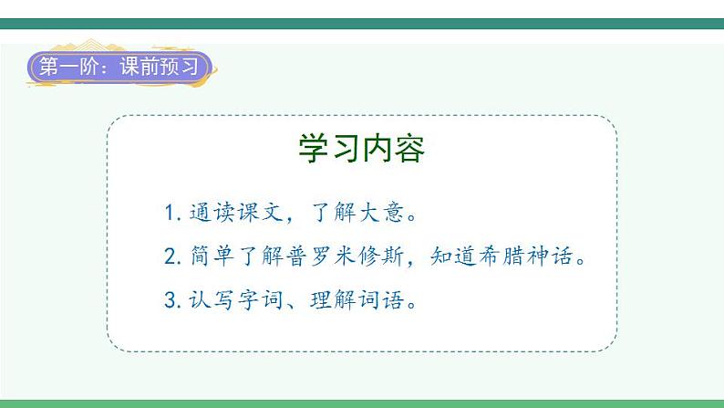 2022--2023学年部编版四年级语文上册--14《普罗米修斯》(课件+教案)02