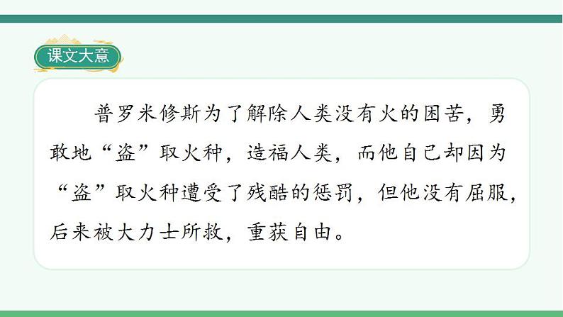 2022--2023学年部编版四年级语文上册--14《普罗米修斯》(课件+教案)04