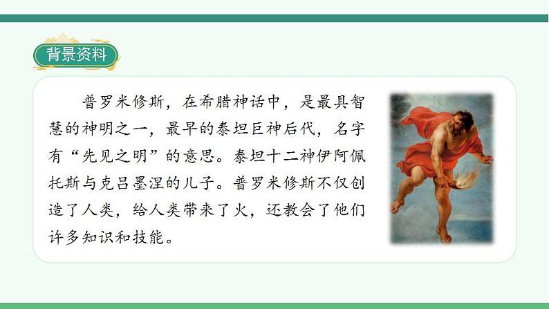 2022--2023学年部编版四年级语文上册--14《普罗米修斯》(课件+教案)05