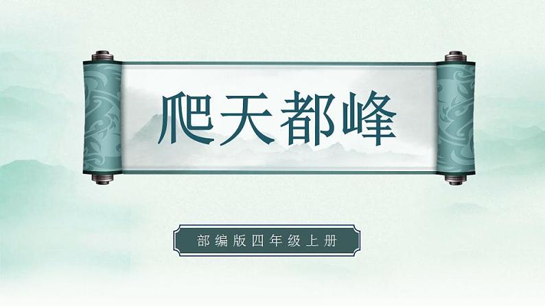 2022--2023学年部编版四年级语文上册--17《爬天都峰》(课件+教案)01