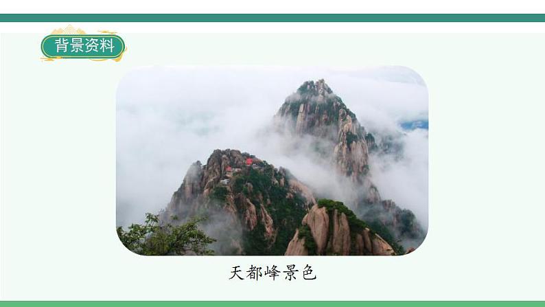 2022--2023学年部编版四年级语文上册--17《爬天都峰》(课件+教案)08
